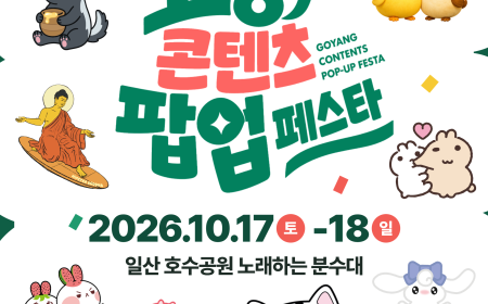[Level-up! 경기북부 콘텐츠] 고양 콘텐츠 팝업페스타…