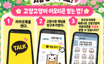 중부대 경기앵커사업단-고양시청 협업 ‘고양고양이’ 이모티콘, 오늘(16일) 오…
