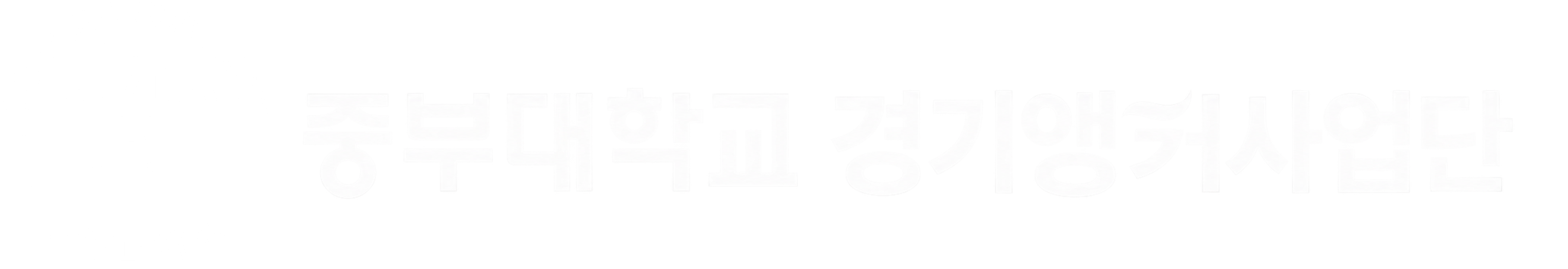중부대학교 흰색 로고